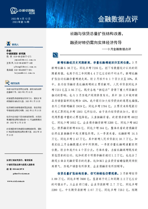 3月金融数据点评：社融与信贷总量扩张结构改善，融资好转仍需向实体经济传导