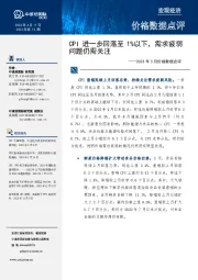 2023年3月价格数据点评:CPI进一步回落至1%以下,需求疲弱问题仍需关注