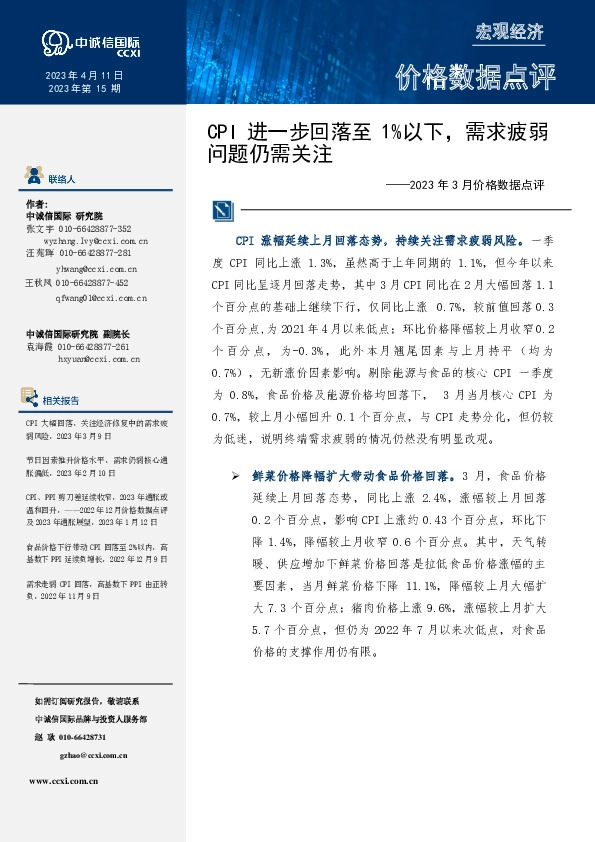 2023年3月价格数据点评：CPI进一步回落至1%以下，需求疲弱问题仍需关注