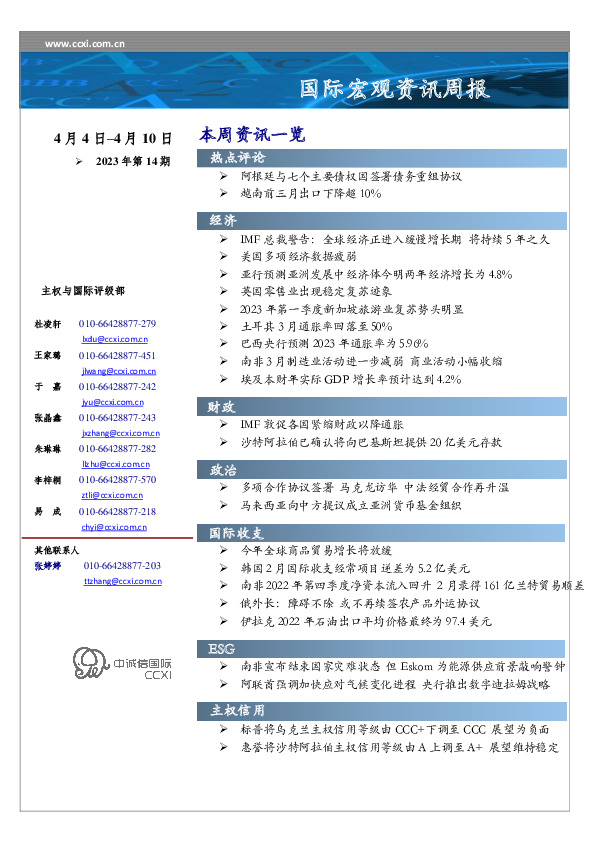 国际宏观资讯周报（2023年第14期）