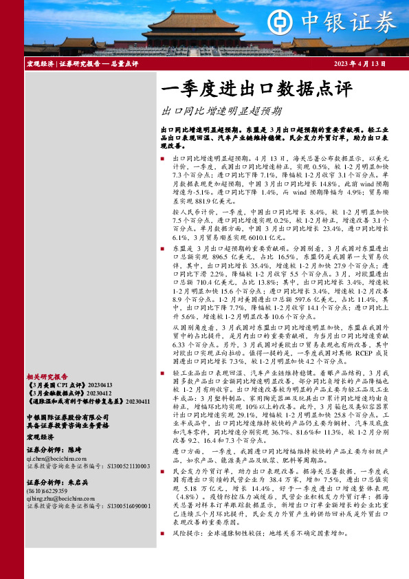 一季度进出口数据点评：出口同比增速明显超预期