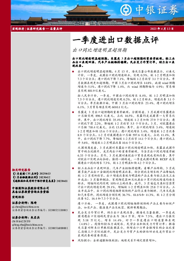 一季度进出口数据点评：出口同比增速明显超预期