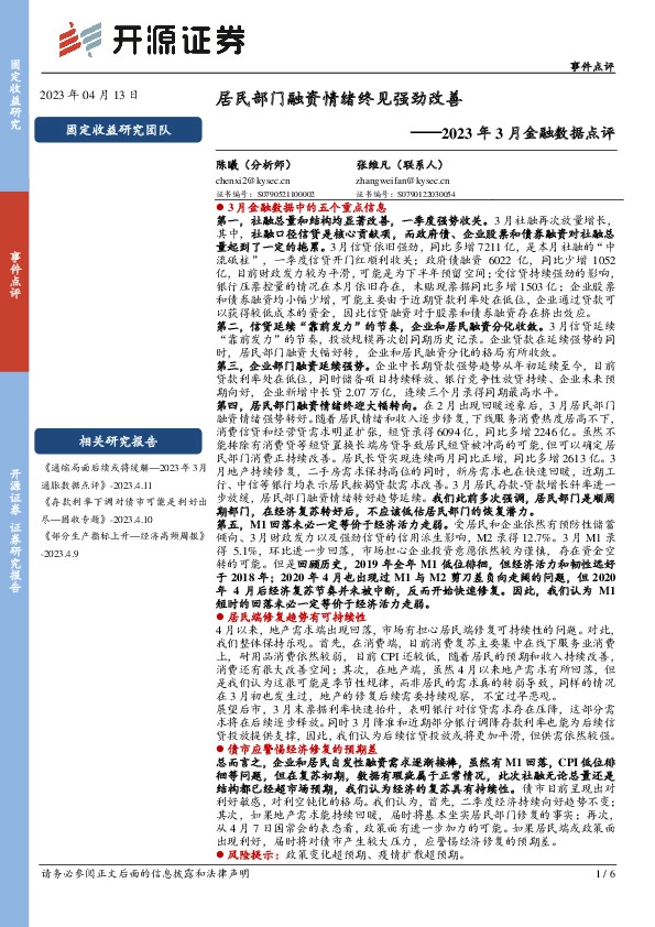 2023年3月金融数据点评：居民部门融资情绪终见强劲改善