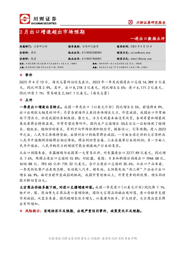 进出口数据点评：3月出口增速超出市场预期