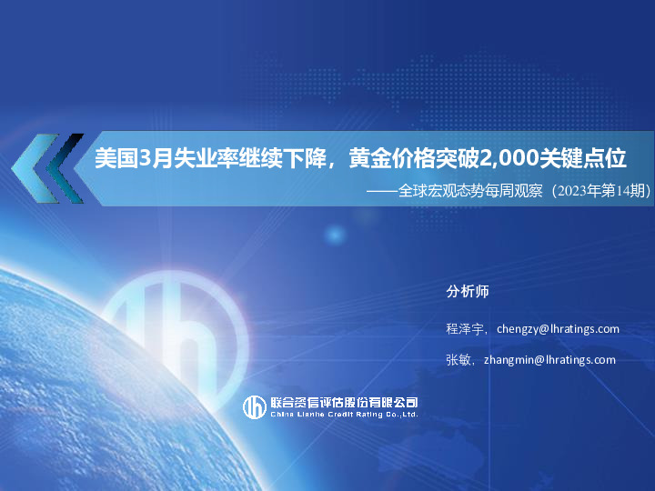 全球宏观态势每周观察（2023年第14期）：美国3月失业率继续下降，黄金价格突破2,000关键点位