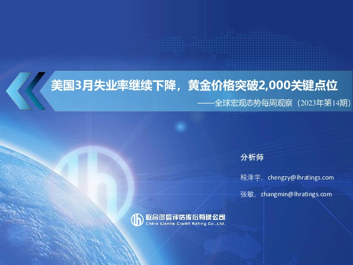 全球宏观态势每周观察（2023年第14期）：美国3月失业率继续下降，黄金价格突破2,000关键点位