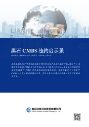 黑石CMBS违约启示录