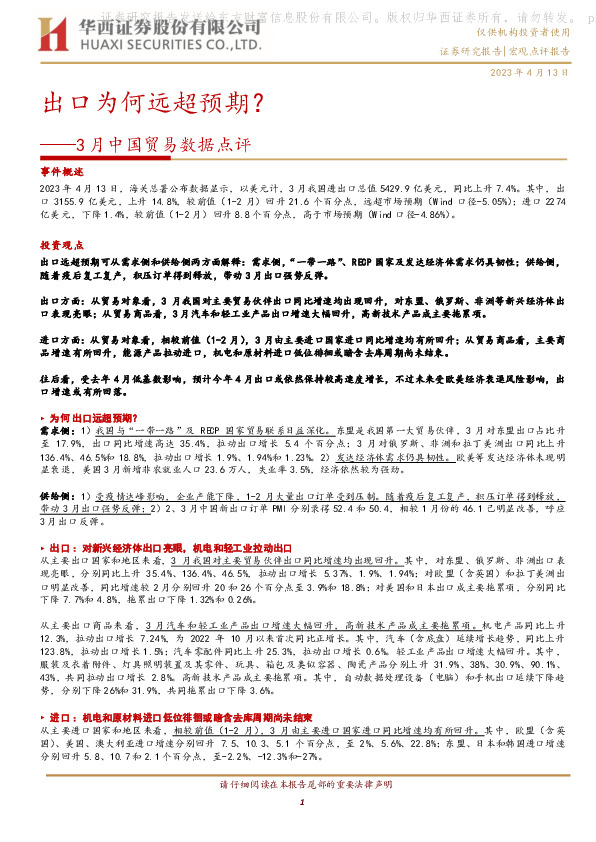 3月中国贸易数据点评：出口为何远超预期？
