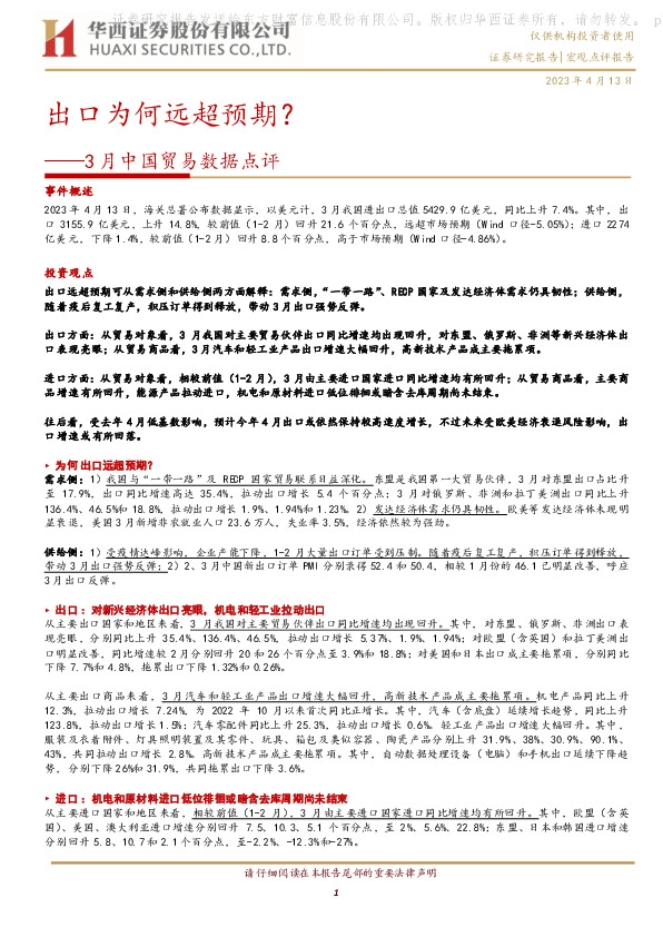 3月中国贸易数据点评：出口为何远超预期？