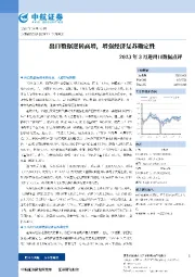 2023年3月进出口数据点评：出口数据逆转高增，增强经济复苏确定性