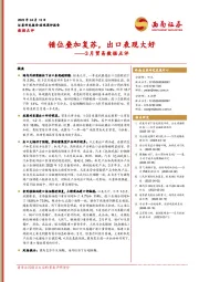 3月贸易数据点评：错位叠加复苏，出口表现大好