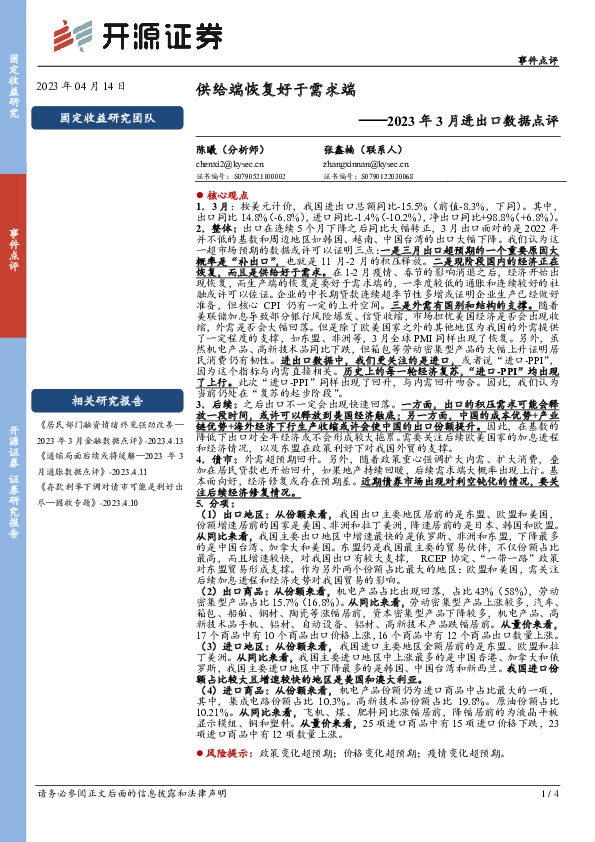 2023年3月进出口数据点评：供给端恢复好于需求端