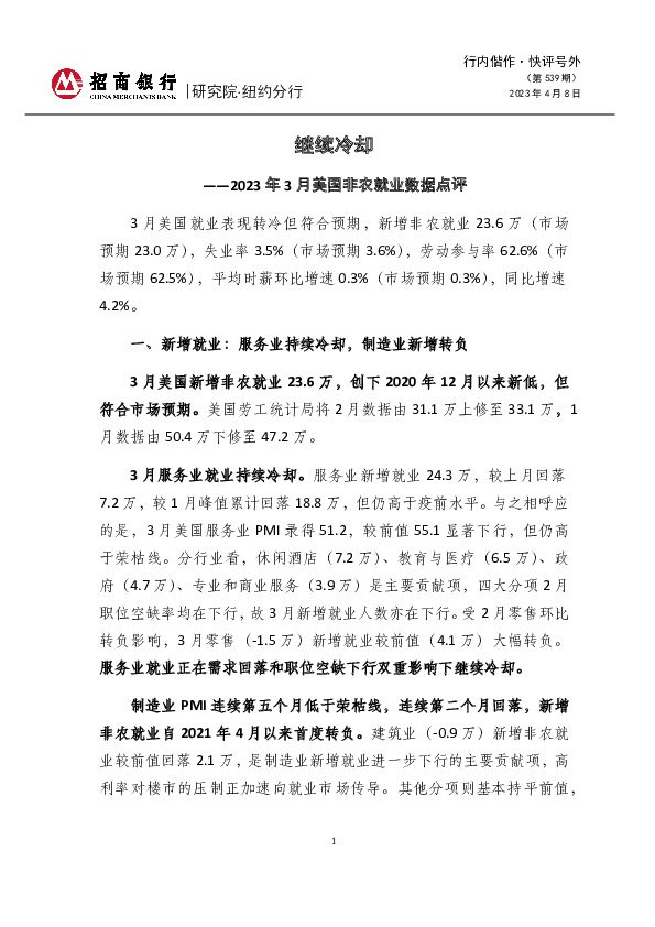 行内偕作·快评号外（第539期）：2023年3月美国非农就业数据点评-继续冷却