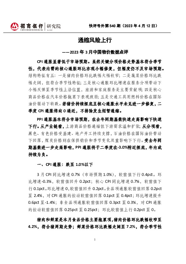 2023年3月中国物价数据点评：通缩风险上行