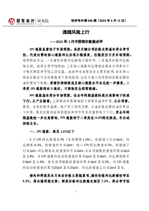 2023年3月中国物价数据点评：通缩风险上行