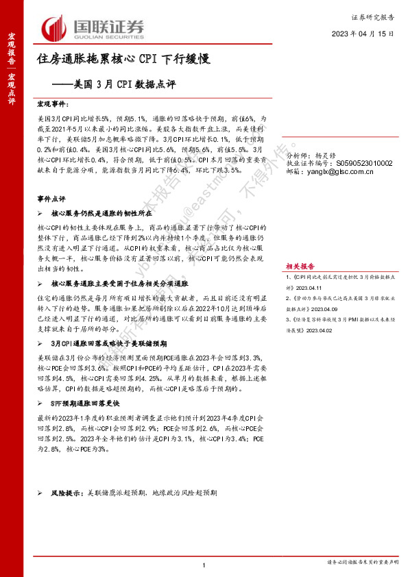 美国3月CPI数据点评：住房通胀拖累核心CPI下行缓慢