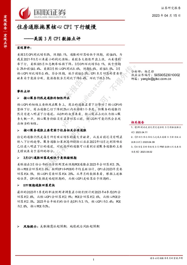 美国3月CPI数据点评：住房通胀拖累核心CPI下行缓慢