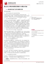透过压力测试观察美国银行业潜在风险：硅谷银行破产后的回顾和思考