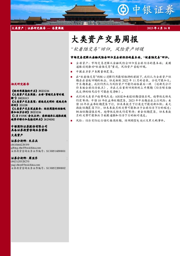 大类资产交易周报：“软着陆交易”回归，风险资产回暖