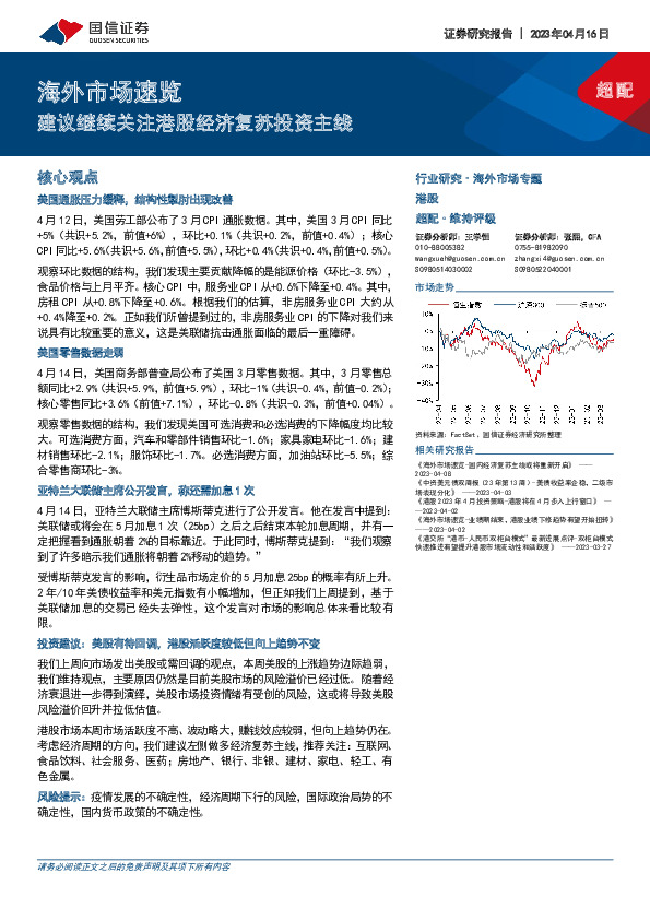 海外市场速览：建议继续关注港股经济复苏投资主线