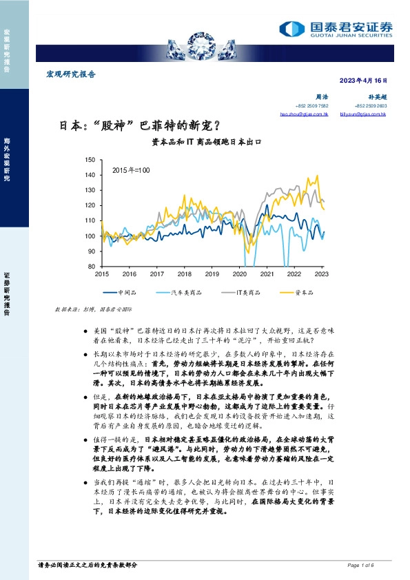 日本：“股神”巴菲特的新宠？