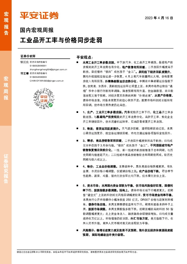 国内宏观周报：工业品开工率与价格同步走弱