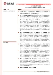 2023年一季度央行货政例会解读：从稳增长到稳就业