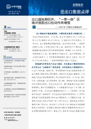 2023年3月进出口数据点评：出口超预期回升，“一带一路”区域对我国出口拉动作用增强