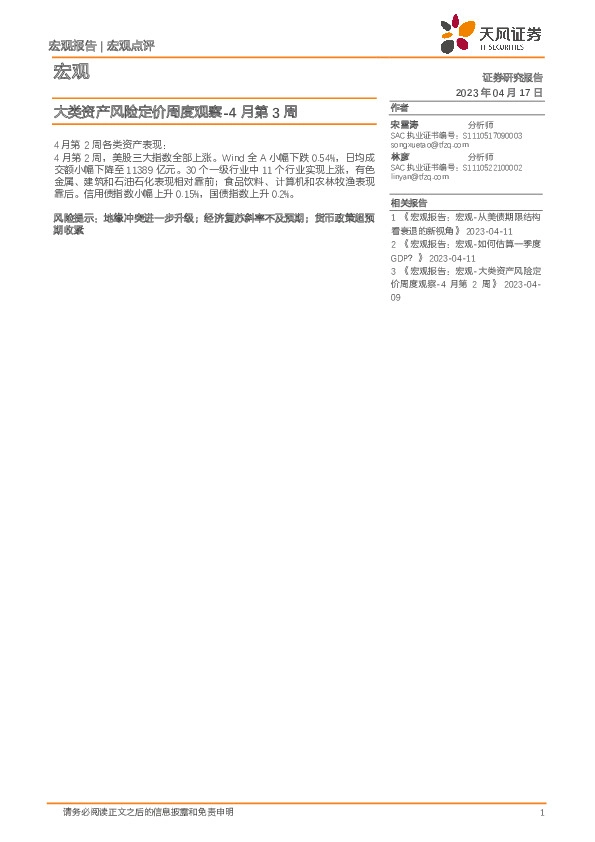 大类资产风险定价周度观察-4月第3周