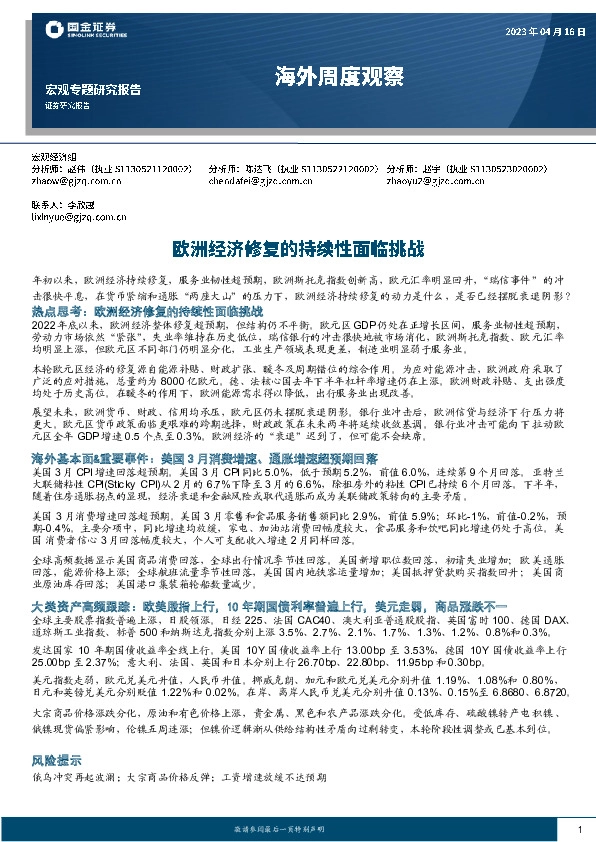 海外周度观察：欧洲经济修复的持续性面临挑战