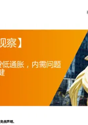 【每周经济观察】3月强出口强信贷低通胀，内需问题仍是经济复苏关键