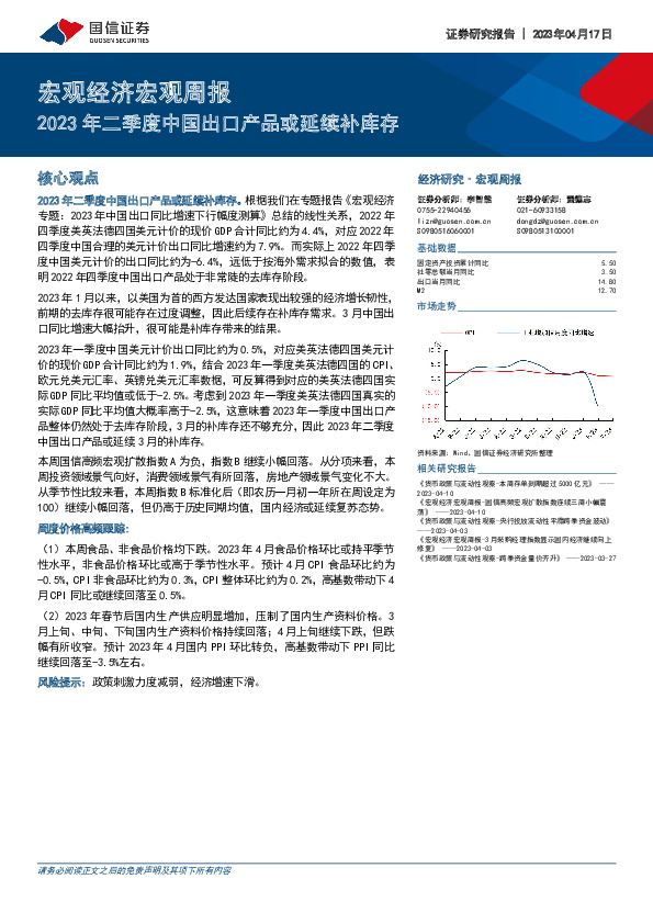 宏观经济宏观周报：2023年二季度中国出口产品或延续补库存