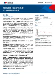 货币政策与流动性观察：3月金融数据的两个隐忧