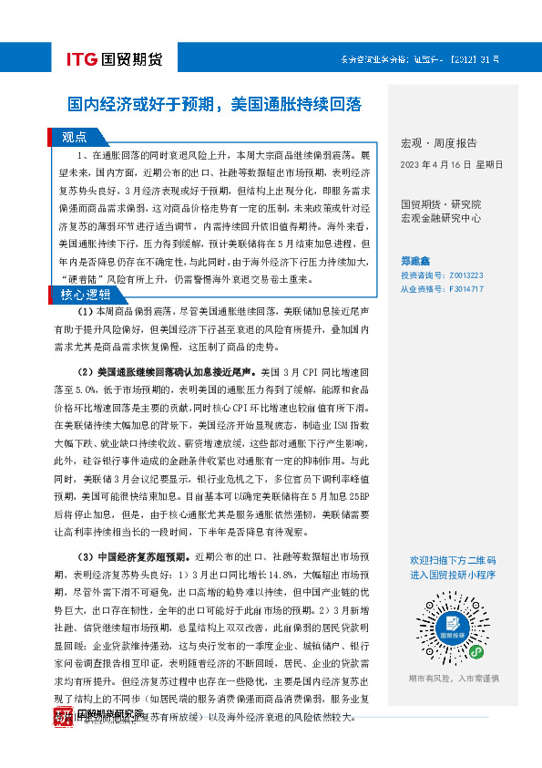 宏观·周度报告：国内经济或好于预期，美国通胀持续回落