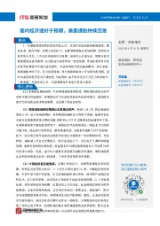 宏观·周度报告：国内经济或好于预期，美国通胀持续回落