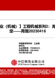 工程机械系列2：海外需求较为稳定——周报