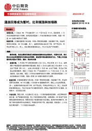 市场精粹周报：通胀回落或为暂时，红利领涨科创领跌