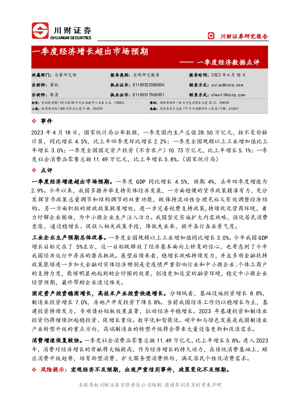 一季度经济数据点评：一季度经济增长超出市场预期