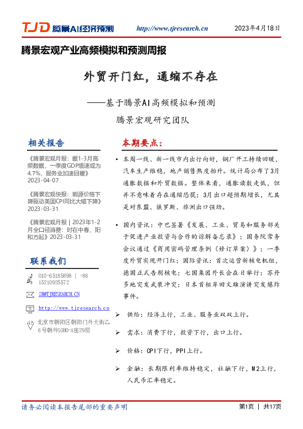 腾景宏观产业高频模拟和预测周报：基于腾景AI高频模拟和预测-外贸开门红，通缩不存在
