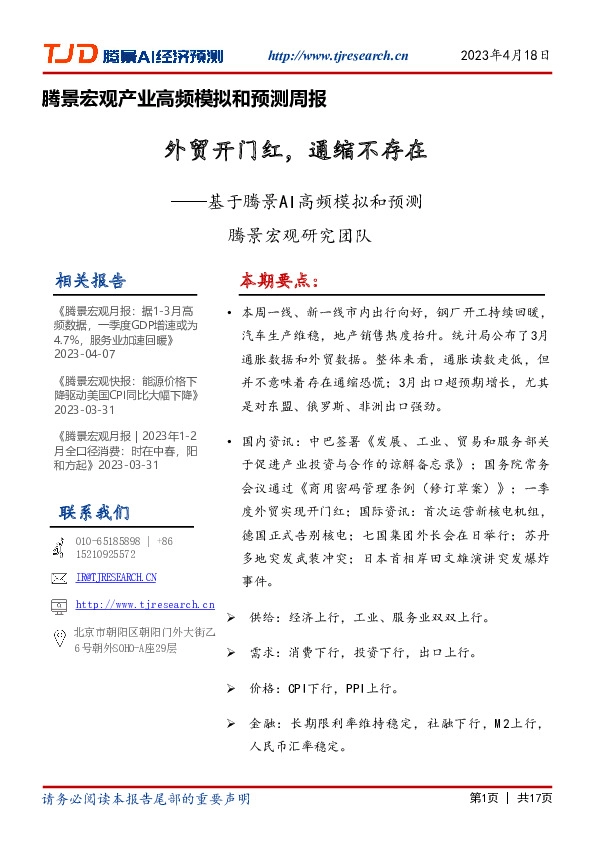腾景宏观产业高频模拟和预测周报：基于腾景AI高频模拟和预测-外贸开门红，通缩不存在