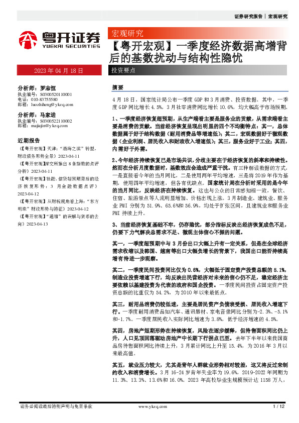 【粤开宏观】一季度经济数据高增背后的基数扰动与结构性隐忧