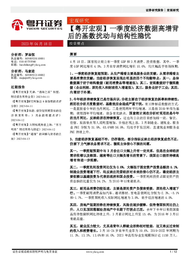 【粤开宏观】一季度经济数据高增背后的基数扰动与结构性隐忧