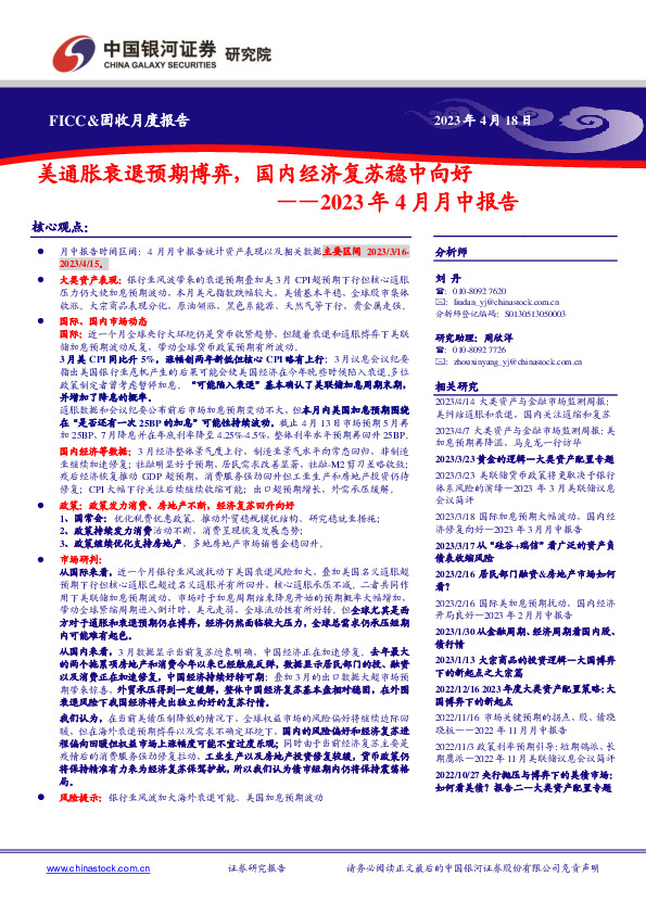 2023年4月月中报告：美通胀衰退预期博弈，国内经济复苏稳中向好公司深度报
