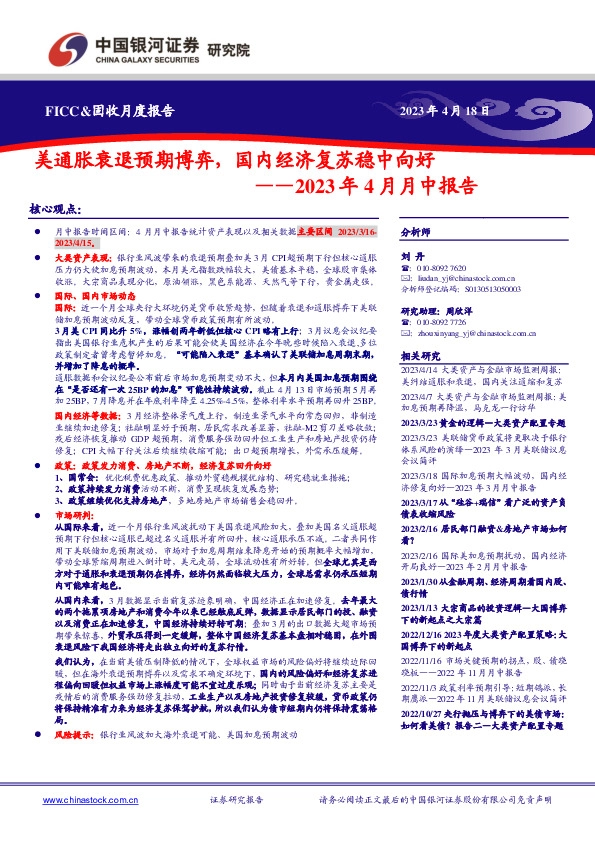 2023年4月月中报告：美通胀衰退预期博弈，国内经济复苏稳中向好公司深度报