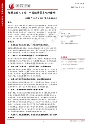 2023年3月份经济增长数据点评：超预期的4.5后，中国经济复苏可持续吗