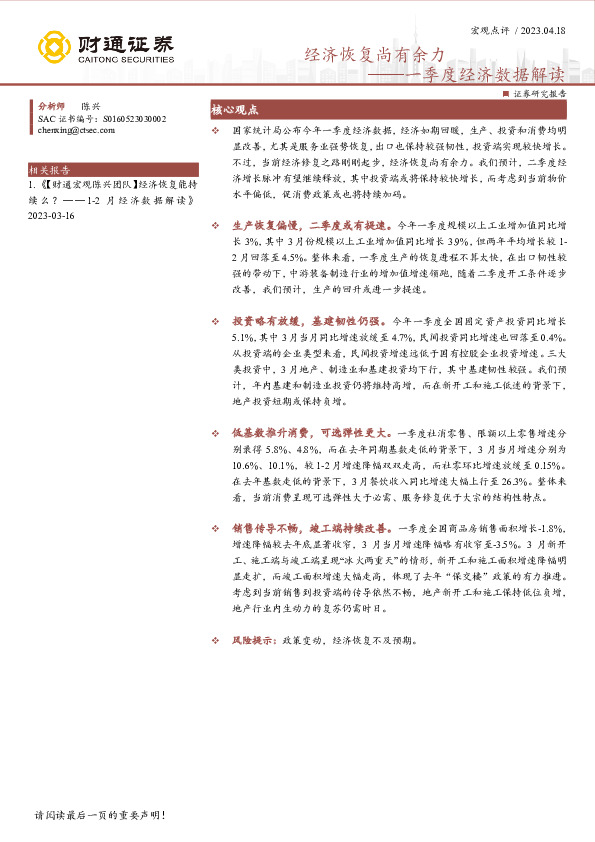 一季度经济数据解读：经济恢复尚有余力