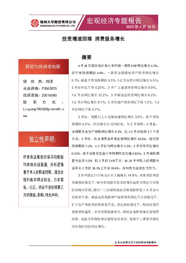宏观经济专题报告：投资增速回落 消费服务增长