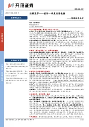 宏观经济点评：兼评一季度经济数据-迎接复苏