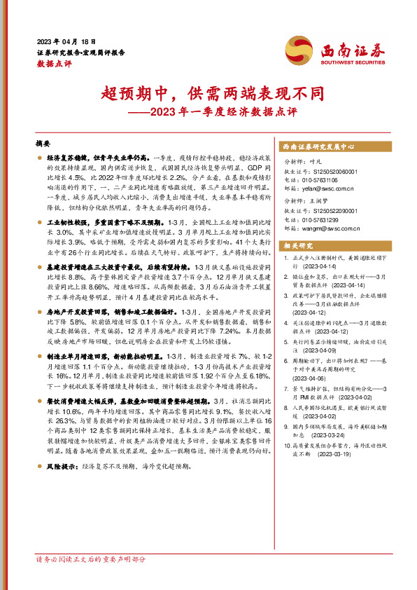 2023年一季度经济数据点评：超预期中，供需两端表现不同