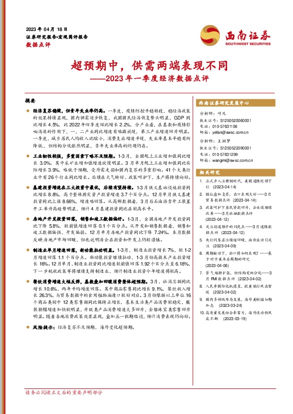 2023年一季度经济数据点评：超预期中，供需两端表现不同